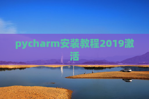 pycharm安装教程2019激活